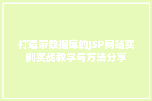 打造带数据库的JSP网站实例实战教学与方法分享