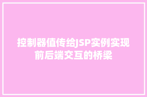 控制器值传给JSP实例实现前后端交互的桥梁