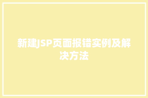 新建JSP页面报错实例及解决方法