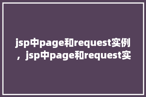jsp中page和request实例，jsp中page和request实例