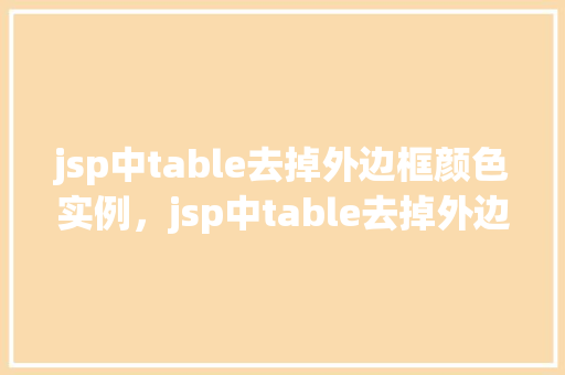 jsp中table去掉外边框颜色实例，jsp中table去掉外边框颜色实例