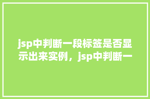 jsp中判断一段标签是否显示出来实例，jsp中判断一段标签是否显示出来实例  第1张