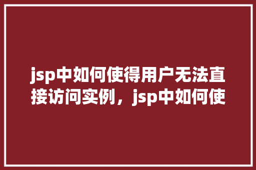 jsp中如何使得用户无法直接访问实例,jsp中如何使得用户无法直接访问实例