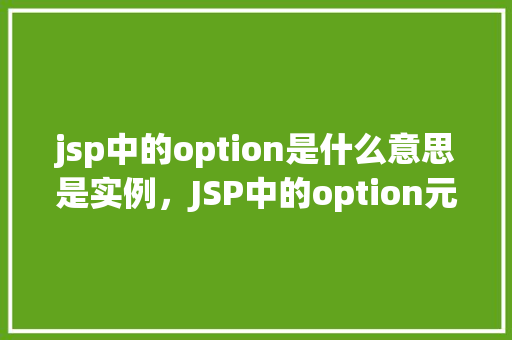 jsp中的option是什么意思是实例，JSP中的option元素实例  第1张