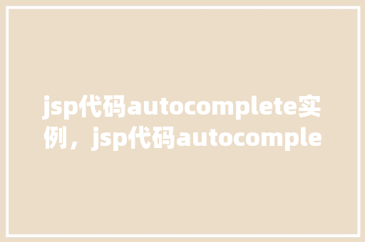 jsp代码autocomplete实例，jsp代码autocomplete实例
