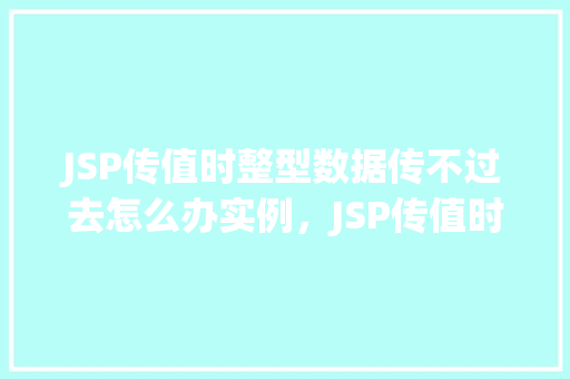 JSP传值时整型数据传不过去怎么办实例，JSP传值时整型数据传不过去怎么办实例