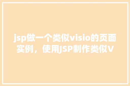 jsp做一个类似visio的页面实例，使用JSP制作类似Visio的页面实例