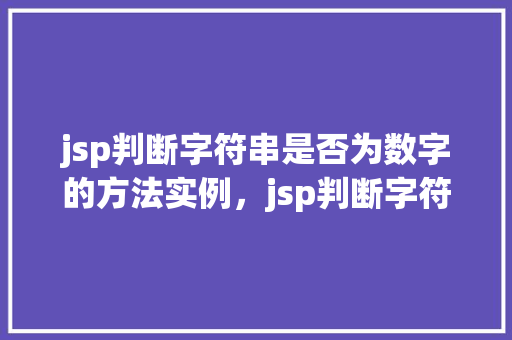 jsp判断字符串是否为数字的方法实例，jsp判断字符串是否为数字的方法实例  第1张