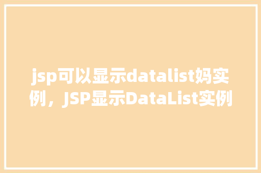 jsp可以显示datalist妈实例，JSP显示DataList实例  第1张