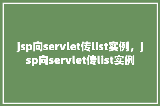 jsp向servlet传list实例，jsp向servlet传list实例  第1张
