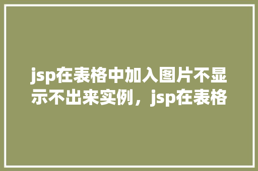 jsp在表格中加入图片不显示不出来实例，jsp在表格中加入图片不显示出来的实例  第1张