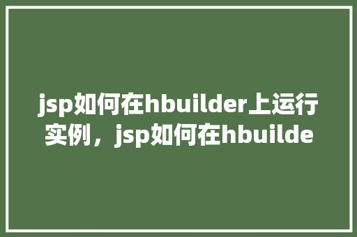 jsp如何在hbuilder上运行实例，jsp如何在hbuilder上运行实例