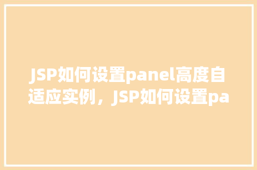 JSP如何设置panel高度自适应实例，JSP如何设置panel高度自适应实例