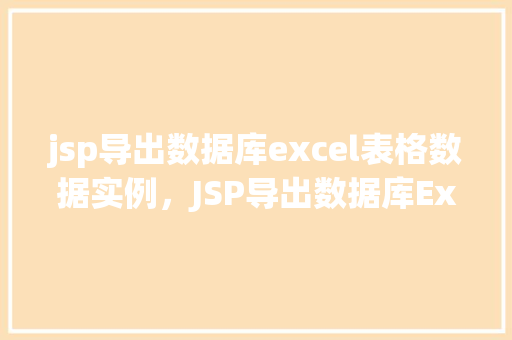 jsp导出数据库excel表格数据实例，JSP导出数据库Excel表格数据实例
