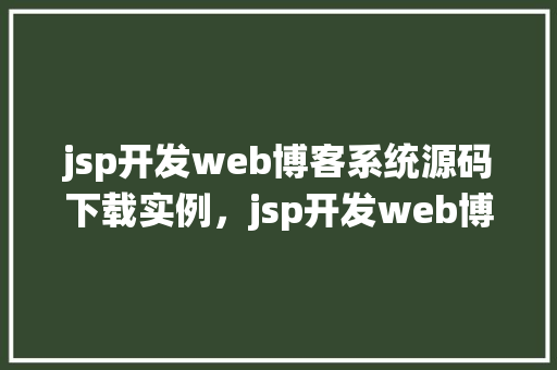 jsp开发web博客系统源码下载实例，jsp开发web博客系统源码下载实例