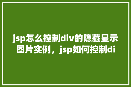 jsp怎么控制div的隐藏显示图片实例，jsp如何控制div的隐藏显示图片实例
