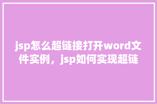 jsp怎么超链接打开word文件实例，jsp如何实现超链接打开word文件实例  第1张