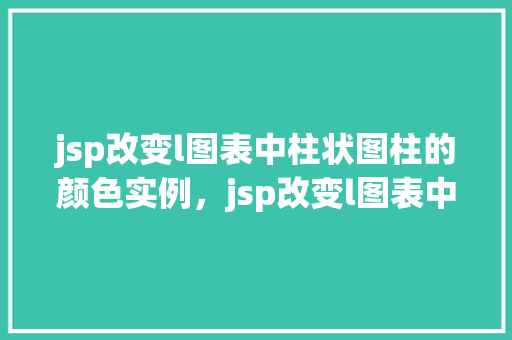 jsp改变l图表中柱状图柱的颜色实例，jsp改变l图表中柱状图柱的颜色实例