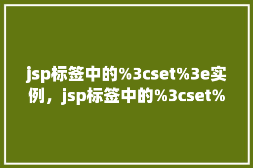 jsp标签中的%3cset%3e实例，jsp标签中的%3cset%3e实例  第1张