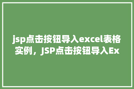 jsp点击按钮导入excel表格实例，JSP点击按钮导入Excel表格实例