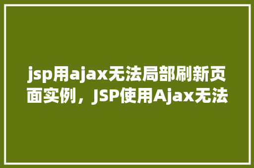 jsp用ajax无法局部刷新页面实例,JSP使用Ajax无法局部刷新页面的实例