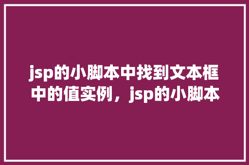 jsp的小脚本中找到文本框中的值实例，jsp的小脚本中找到文本框中的值实例  第1张