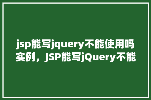 jsp能写jquery不能使用吗实例，JSP能写jQuery不能使用吗实例  第1张