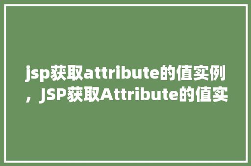jsp获取attribute的值实例，JSP获取Attribute的值实例