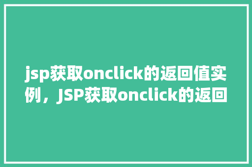 jsp获取onclick的返回值实例，JSP获取onclick的返回值实例  第1张
