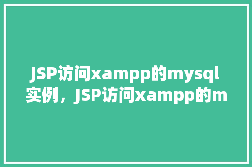 JSP访问xampp的mysql实例，JSP访问xampp的mysql实例  第1张