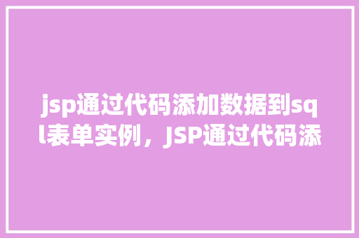 jsp通过代码添加数据到sql表单实例，JSP通过代码添加数据到SQL表单实例  第1张