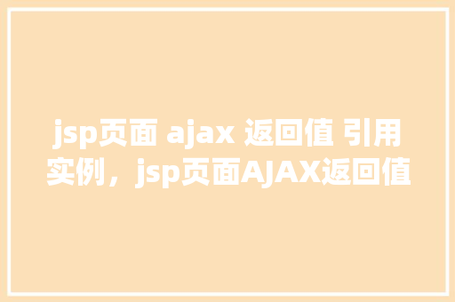 jsp页面 ajax 返回值 引用实例，jsp页面AJAX返回值引用实例  第1张