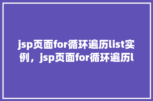jsp页面for循环遍历list实例，jsp页面for循环遍历list实例  第1张
