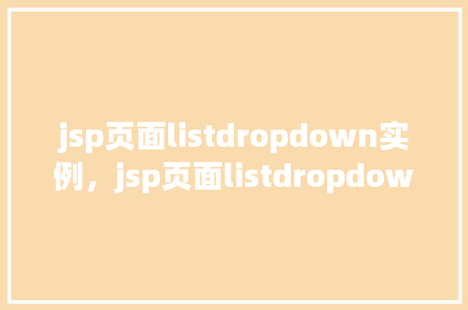 jsp页面listdropdown实例，jsp页面listdropdown实例