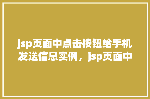 jsp页面中点击按钮给手机发送信息实例，jsp页面中点击按钮给手机发送信息实例