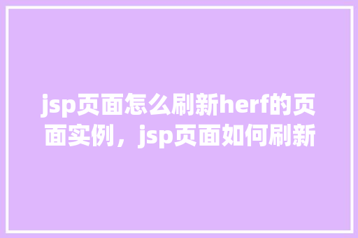 jsp页面怎么刷新herf的页面实例，jsp页面如何刷新href的页面实例