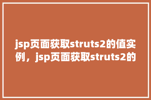 jsp页面获取struts2的值实例,jsp页面获取struts2的值实例
