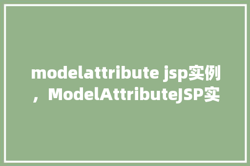 modelattribute jsp实例，ModelAttributeJSP实例