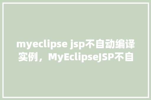 myeclipse jsp不自动编译实例，MyEclipseJSP不自动编译实例