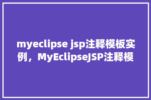 myeclipse jsp注释模板实例，MyEclipseJSP注释模板实例  第1张