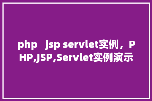 php  jsp servlet实例，PHP,JSP,Servlet实例演示 第1张
