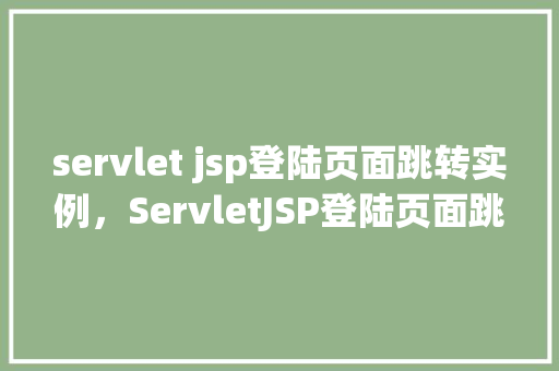 servlet jsp登陆页面跳转实例，ServletJSP登陆页面跳转实例