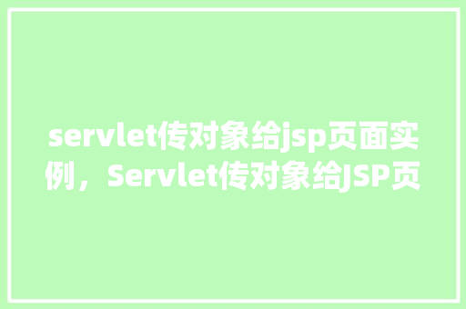 servlet传对象给jsp页面实例，Servlet传对象给JSP页面实例