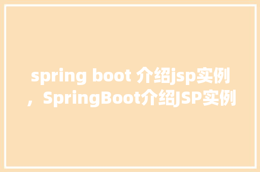 spring boot 介绍jsp实例，SpringBoot介绍JSP实例