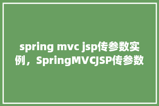 spring mvc jsp传参数实例，SpringMVCJSP传参数实例