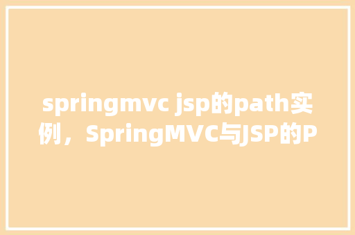 springmvc jsp的path实例，SpringMVC与JSP的Path实例  第1张