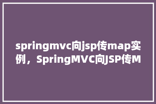 springmvc向jsp传map实例，SpringMVC向JSP传Map实例