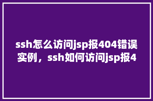 ssh怎么访问jsp报404错误实例，ssh如何访问jsp报404错误实例  第1张