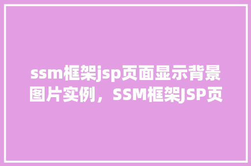 ssm框架jsp页面显示背景图片实例，SSM框架JSP页面显示背景图片实例