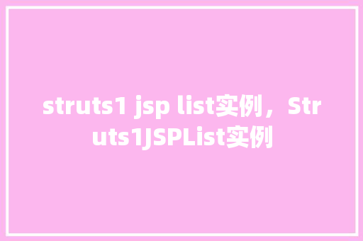 struts1 jsp list实例，Struts1JSPList实例